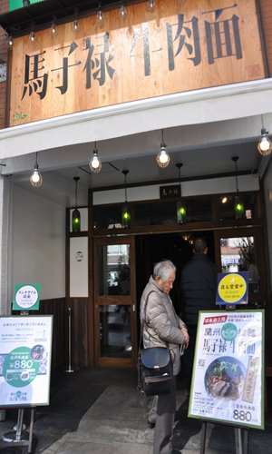 A customer looks at the menu in front of Mazilu Beef Noodles in Tokyo. (Photo: Zhang Yiqian/GT) A customer looks at the menu in front of Mazilu Beef Noodles in Tokyo. (Photo: Zhang Yiqian/GT)